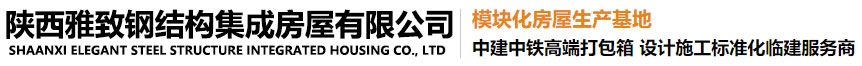 陜西雅致鋼結(jié)構(gòu)集成房屋有限公司